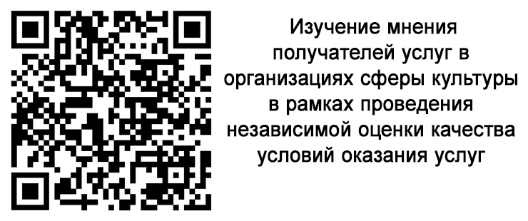 Изучение мнения получателей услуг в организациях сферы культуры в рамках проведения независимой оценки качества условий оказания услуг